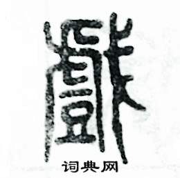张恒成写的硬笔篆书戲