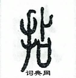 张恒成写的硬笔篆书拈