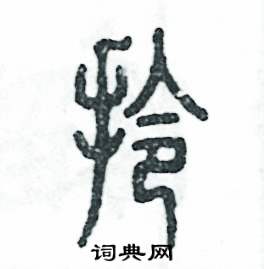 张恒成写的硬笔篆书拎