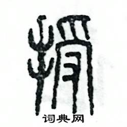 张恒成写的硬笔篆书授