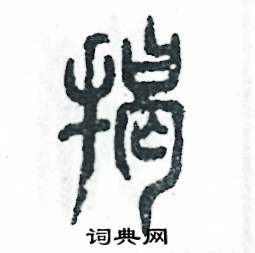 张恒成写的硬笔篆书揭