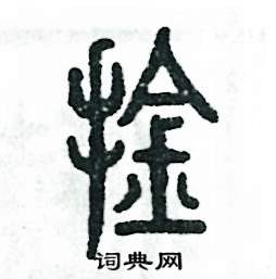 张恒成写的硬笔篆书擒