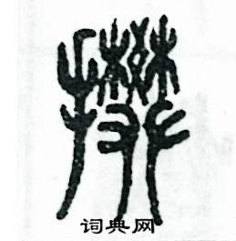 张恒成写的硬笔篆书攀