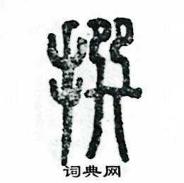 张恒成写的硬笔篆书撰