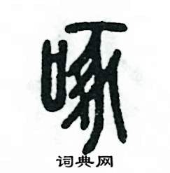 张恒成写的硬笔篆书啄