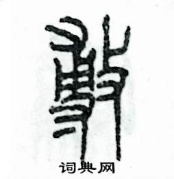 张恒成写的硬笔篆书敷