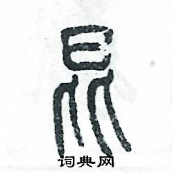 张恒成写的硬笔篆书昆
