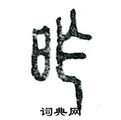 张恒成写的硬笔篆书昨