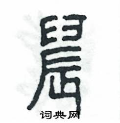 张恒成写的硬笔篆书晨