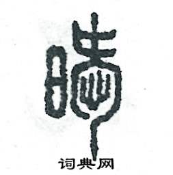 张恒成写的硬笔篆书暧