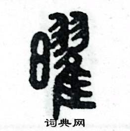 张恒成写的硬笔篆书曜