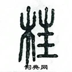 张恒成写的硬笔篆书枉