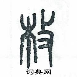 张恒成写的硬笔篆书枚