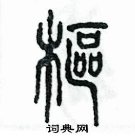 张恒成写的硬笔篆书枢