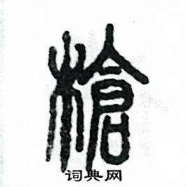 张恒成写的硬笔篆书枪