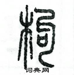 张恒成写的硬笔篆书枸