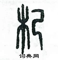 张恒成写的硬笔篆书杞