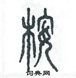 张恒成写的硬笔篆书桉
