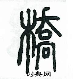 张恒成写的硬笔篆书桥