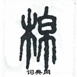 张恒成写的硬笔篆书棉