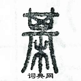 张恒成写的硬笔篆书棋