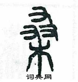 张恒成写的硬笔篆书桑