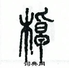 张恒成写的硬笔篆书棹