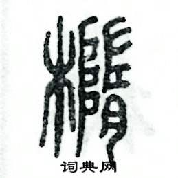 张恒成写的硬笔篆书椭