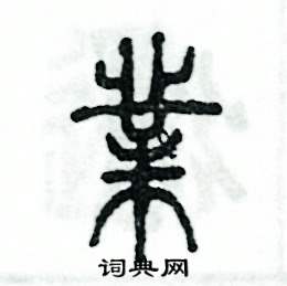 张恒成写的硬笔篆书業