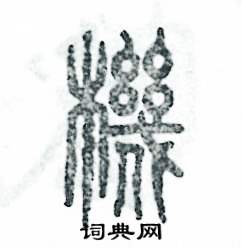 张恒成写的硬笔篆书機