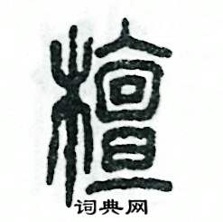 张恒成写的硬笔篆书檀