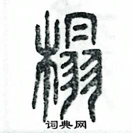 张恒成写的硬笔篆书榻
