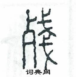 张恒成写的硬笔篆书残