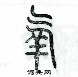 张恒成写的硬笔篆书氧