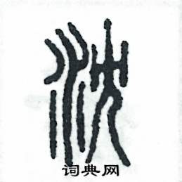 张恒成写的硬笔篆书沉