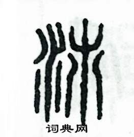 张恒成写的硬笔篆书沛