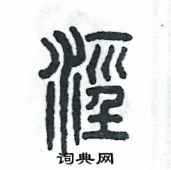 张恒成写的硬笔篆书泾