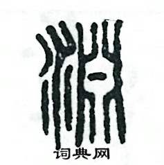 张恒成写的硬笔篆书渊