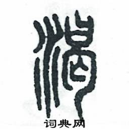 张恒成写的硬笔篆书渴