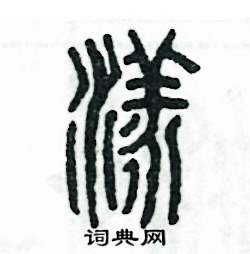 张恒成写的硬笔篆书漾