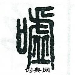 张恒成写的硬笔篆书嘘