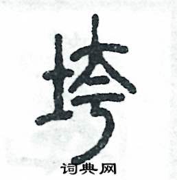 张恒成写的硬笔篆书垮