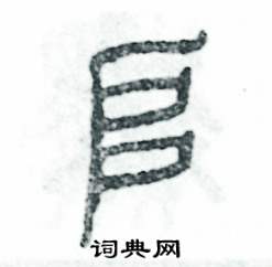 张恒成写的硬笔篆书堆