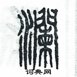 张恒成写的硬笔篆书澜