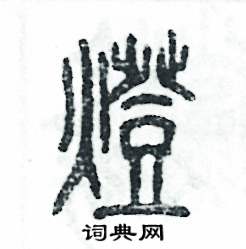 张恒成写的硬笔篆书灯