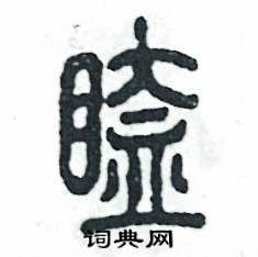 张恒成写的硬笔篆书瞌