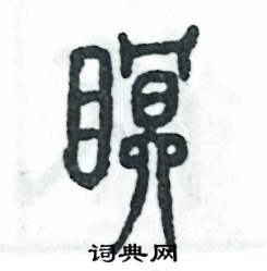 张恒成写的硬笔篆书瞑