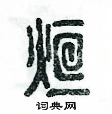 张恒成写的硬笔篆书烜