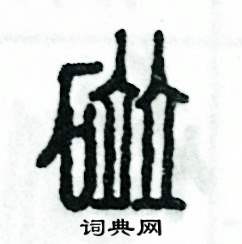 张恒成写的硬笔篆书碰