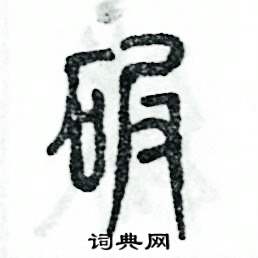 张恒成写的硬笔篆书碾